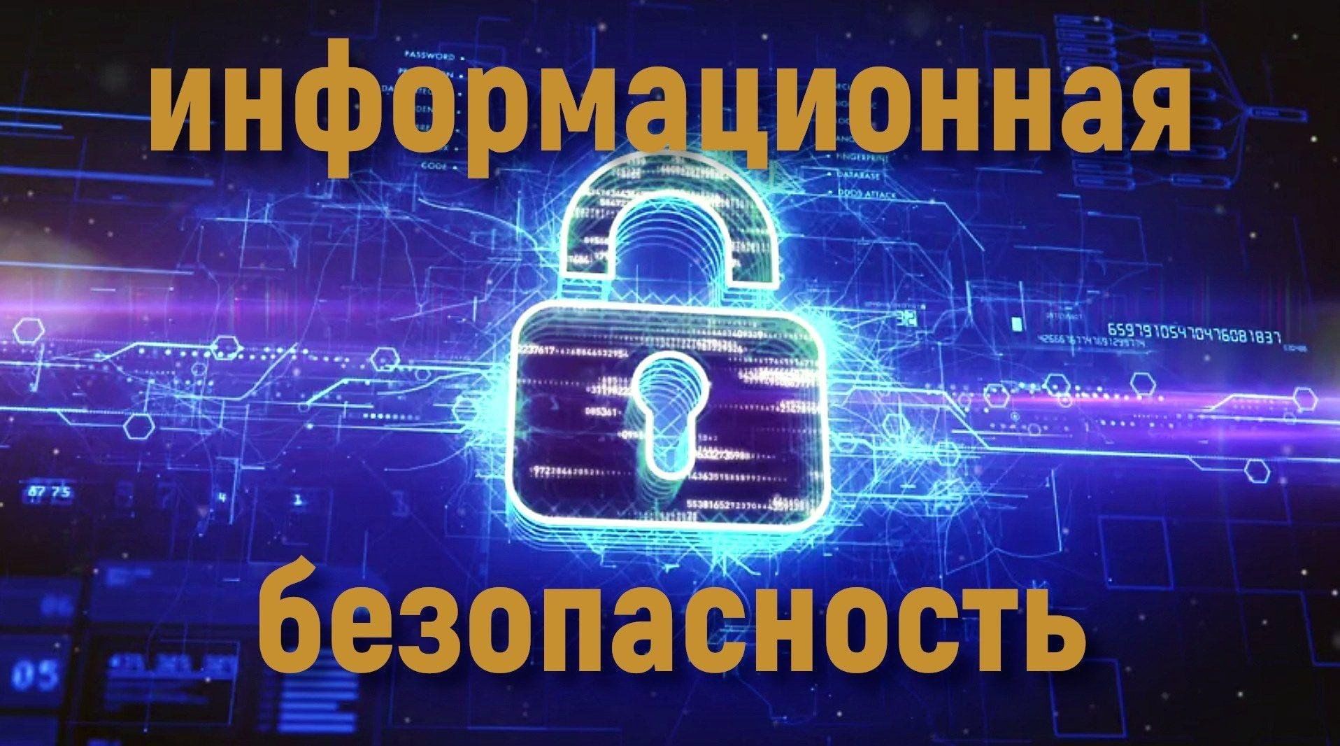 информационная безопасность